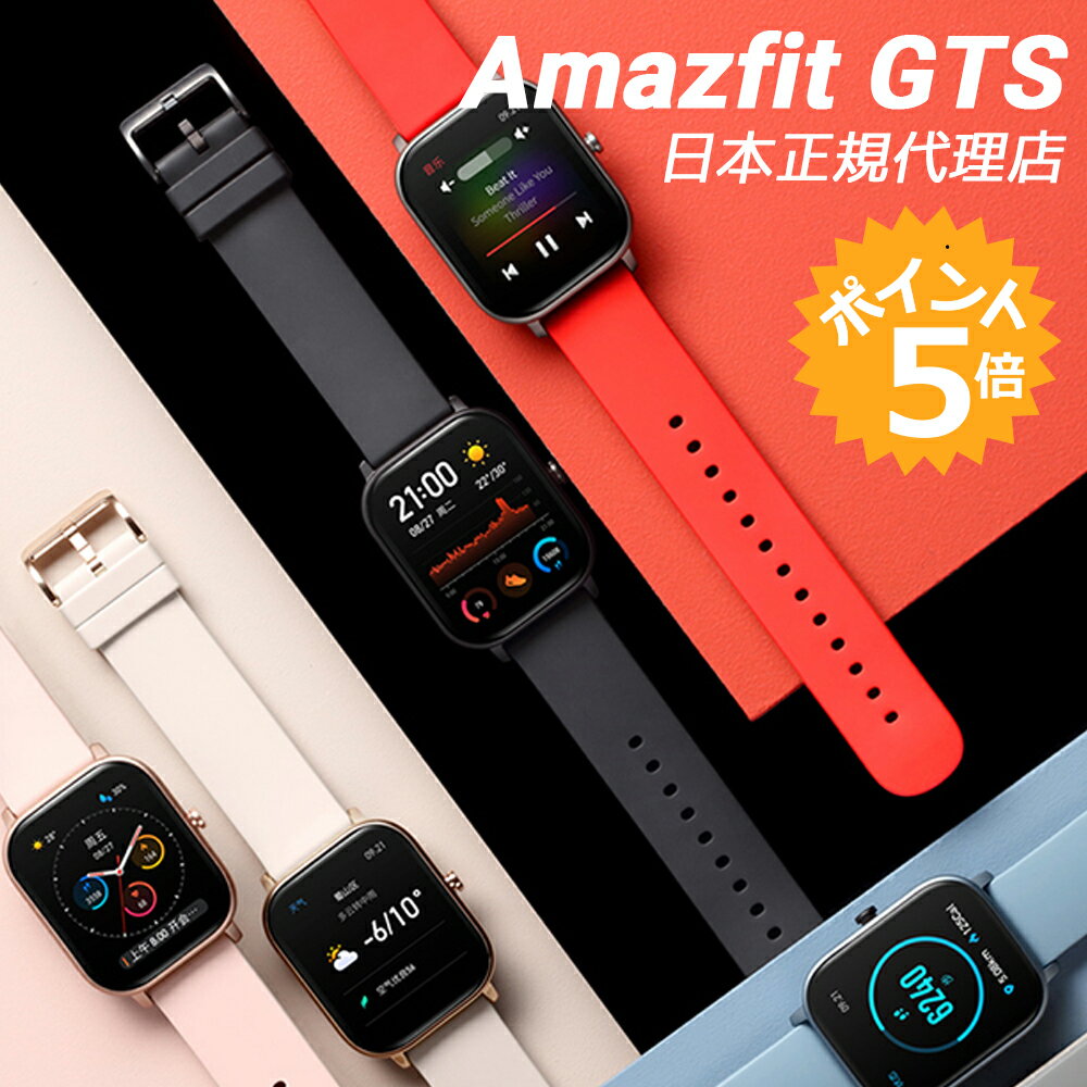 【スーパーSALE限定！25%OFFクーポン進呈 更にP最大40倍 カラーバンドプレゼント】 AMAZFIT GTS スマートウォッチ【日本正規代理店品】 活動量計 心拍計 歩数計 睡眠モニター 着信通知 SMS 天気 タッチパネル 5ATM 防水 時計 腕時計 1年保証 アマーズフィット
