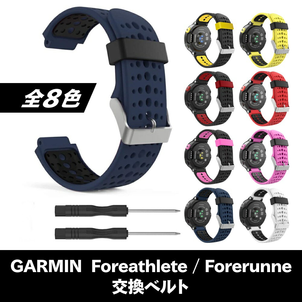 【本日ポイント10倍】 GARMIN Foreathlete / Forerunner 220J 230J 235J 620J 630J 735XTJ ガーミン ベルト バンド 交換 互換 シリコン 工具付き 8色 フォアアスリート フォアランナー スマートウォッチ 交換ベルト 交換バンド スポーツウォッチ 送料無料