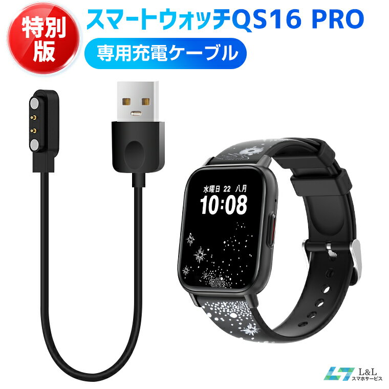 【楽天2位獲得】スマートウォッチ QS16 PRO 通話版/特別版専用充電ケーブル 磁気 USB充電ケーブル スマートブレスレット USB充電器 送料無料
