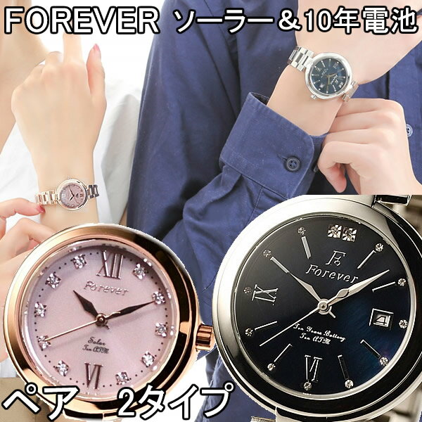【楽天スーパーセール割引商品】【楽天1位】【10年電池 10気圧防水】フォーエバー ペアウオッチ　ペアーで⇒19800円（税込）【フォーエバー 腕時計】【FOREVER 腕時計】【Forever時計】(FGL1201) (fgl-1201)【正規品】【天然ダイヤモンド】メーカー保証書付