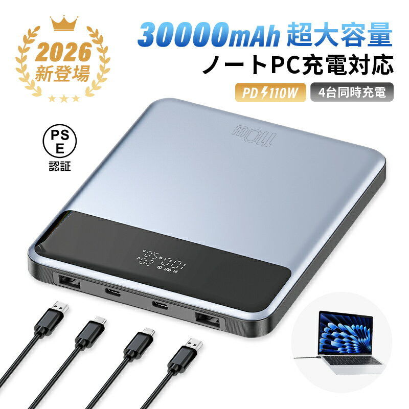 【2026年新登場】モバイルバッテリー 30000mAh/111Wh大容量 USB-A出力 Type-C出力/入力 4台同時充電 PD110W急速充電 ノートPC充電対応 パワーバンク 互換性抜群 LCD残電量表示 薄型 持ち運び便利 iPhone17/16充電 時短充電 防災グッズ PSE認証済【PL保険加入済み製品・安心】