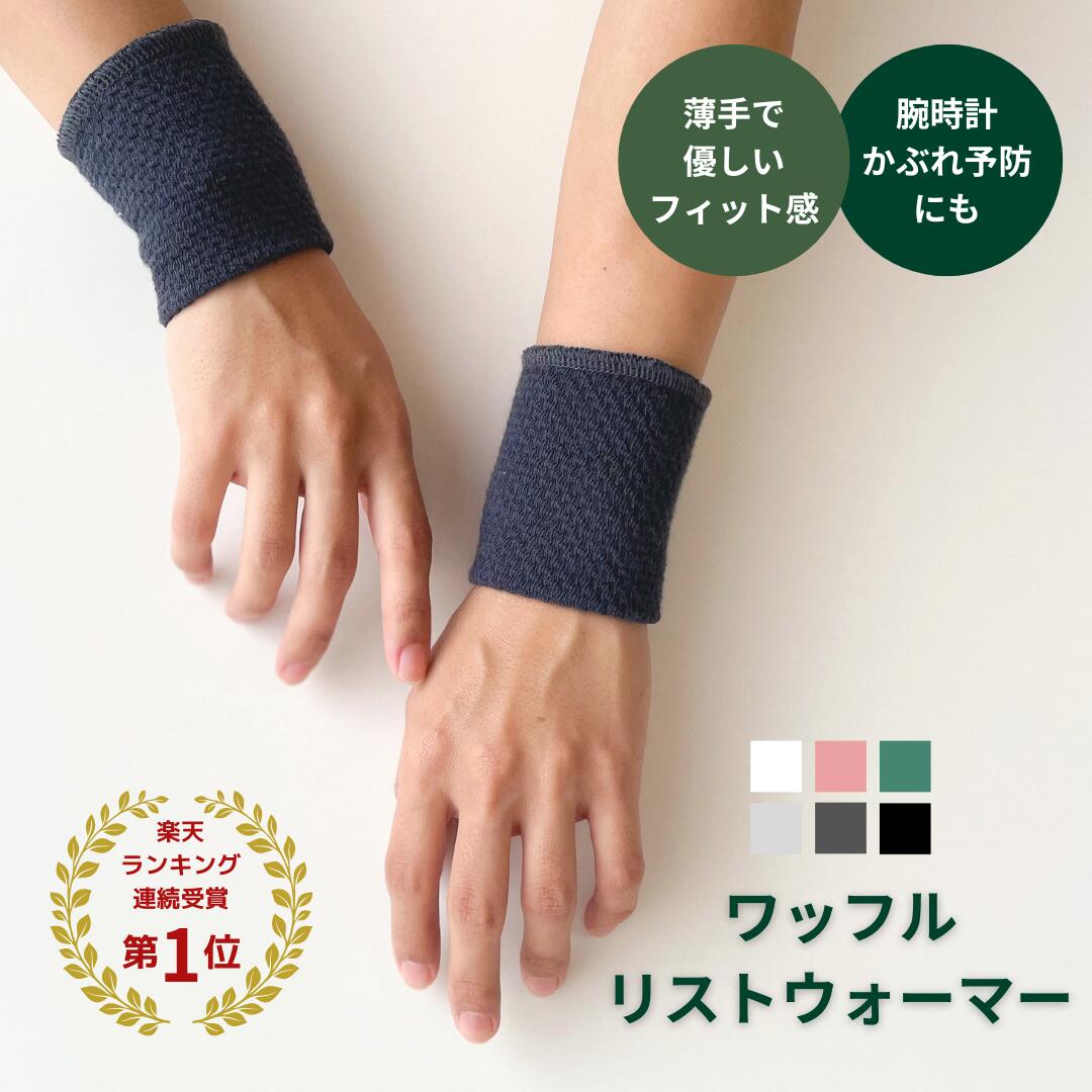 【スーパーSALE10%OFF】ワッフルリストウォーマー 日本製 手首サポーター 2枚1組 無地 薄手 レディース メンズ リストバンド 遠赤外線 消臭 エンバランス 温活 コットン 冷え取り 防寒 保温 暖かい 手首 足首 関節 腕時計 金属アレルギー 通気性 伸縮 手首ウォーマー