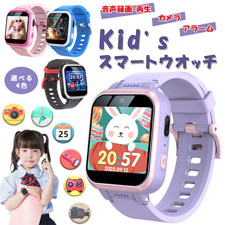 キッズ 腕時計 スマートウォッチ 子供 用 腕時計 男の子 女の子 かわいい usb充電 知育玩具 キッズ カメラ 自撮り 録画録音 ゲーム 音楽 歩数計 アラーム おもちゃ 小学生 入園 入学祝い 子供 誕生日プレゼント 孫 子供 ギフト クリスマス 人気