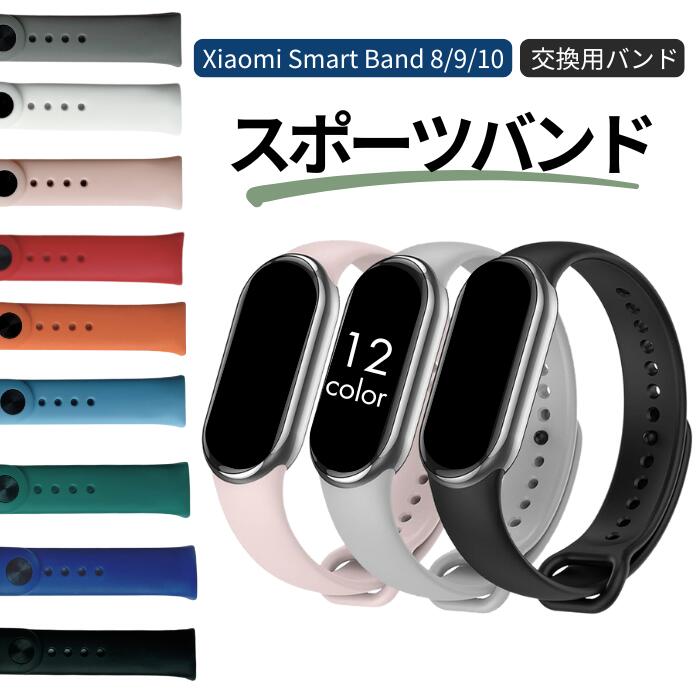 【P10】ラスト！クーポン全品100円引　　シャオミ スマートウォッチ 替えベルト シャオミ xiaomi Smart Band 9 スマートバンド9 バンド シャオミスマート 交換バンド シリコン 耐衝撃 バンド 替え 互換 コンパチブル スマートウォッチバンド Smart Band 8