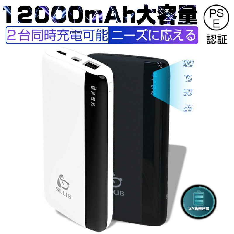 モバイルバッテリー 12000mAh大容量 小型 急速充電器 防災電源 スマホ充電器 持ち運び便利 PSE認証済 残量表示 iPhone17/16充電 2台同時充電 スマホ iPhone/iPad/Android各種対応 2USB出力ポート 軽量 耐摩耗性 コンパクト 通勤通学 送料無料【PL保険加入済み製品・安心】