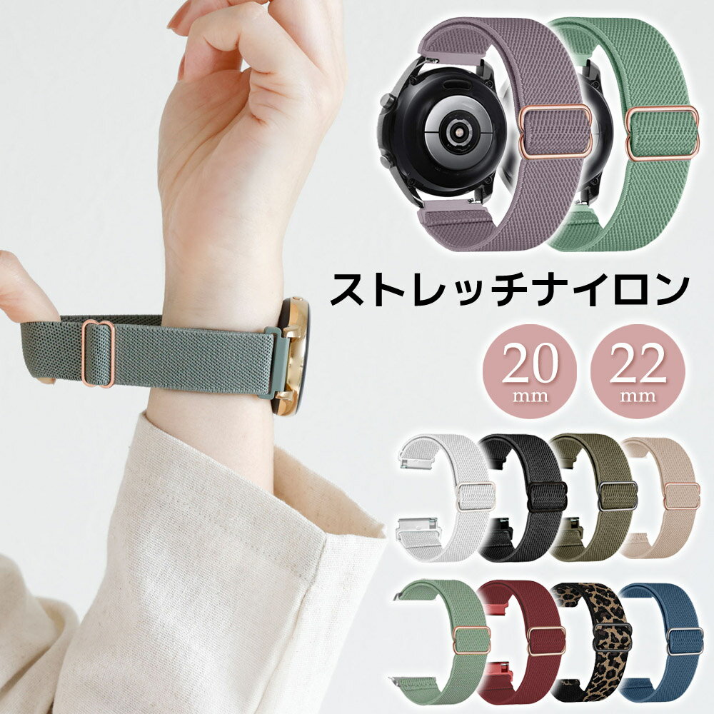 【20mm 22mm 対応】スマートウォッチ ベルト 腕時計 時計 20mm 22mm 時計ベルト ストレッチ ナイロン バンド ベルト交換 替えベルト 簡単ベルト 腕時計ベルト おしゃれ 女性 ゴム ナイロン 伸縮 調節可能 上質