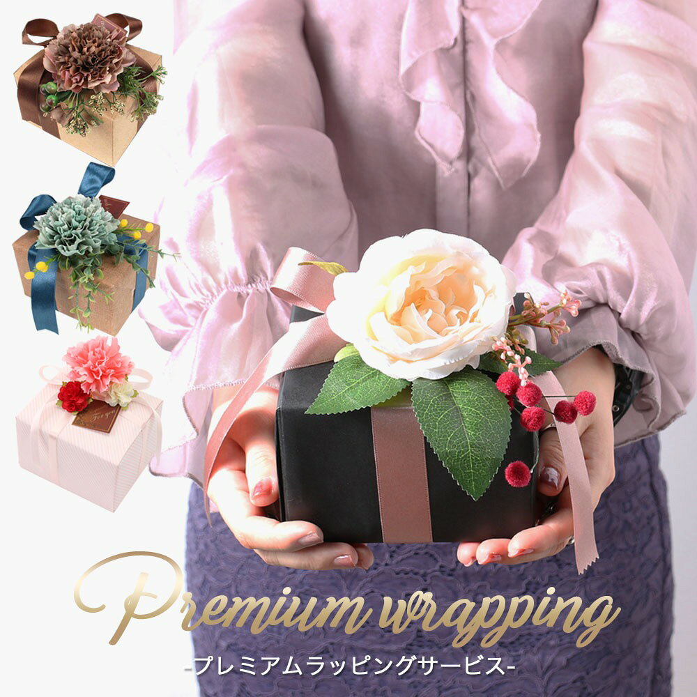 ラッピング プレゼント ギフト ギフトラッピング 誕生日 誕生日プレゼント 記念日 贈り物 お祝い メンズ レディース 男性 女性 男子 女子 男の子 女の子 父 父親 お父さん 父の日 父の日ギフト 母 母親 お母さん 母の日 母の日ギフト 入学 入学祝い 卒業 卒業祝い 成人式