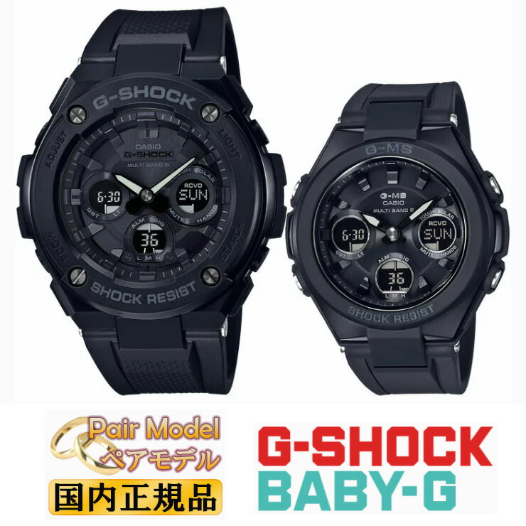 G-SHOCK BABY-G タフソーラー電波時計 G-STEEL G-MS ペアウォッチ GST-W300G-1A1JF-MSG-W100G-1AJF オールブラック Gショック ベビーG gショック ペアモデル ペア時計 pair watch ラウンド 黒 メンズ レディス レディース 腕時計 [在庫あり]