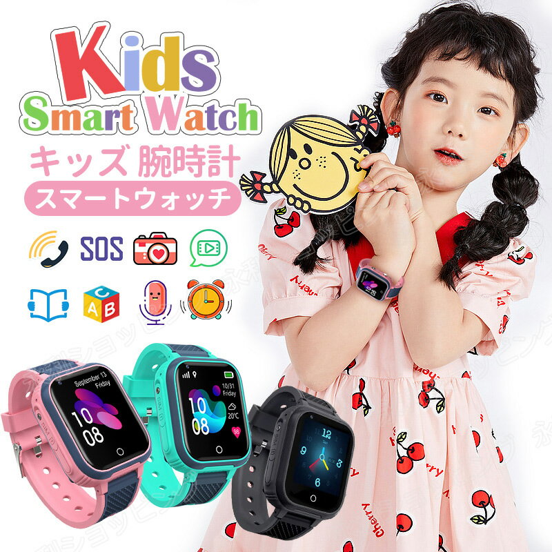 【07/05迄先着100名☆特典あり★限定セール10980円】即納 キッズ 腕時計 スマートウォッチ 子供 知育玩具 多機能 双方向通話ウォッチ 4G ビデオ通話 ボイスチャット GPS WIFI機能 カメラ自撮り算数ゲーム遠隔監視懐中電灯歩数計ダイヤルSOSコール IP67防水男の子女の子腕時計