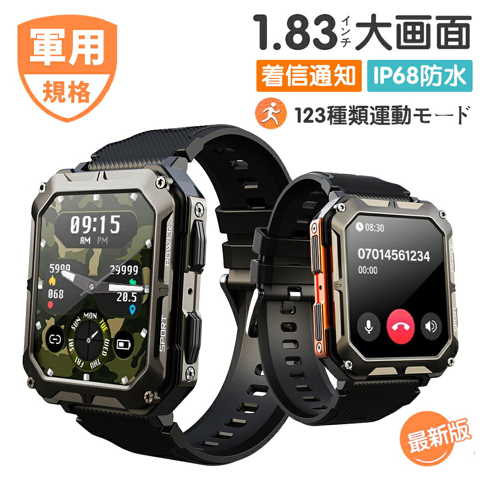 【最新モデル 軍用規格】スマートウォッチ 通話機能 1.83インチ大画面 耐衝撃 傷防止スクリーン 123種類運動モード 音楽再生 Line着信受付 振動強度調整 低消費電力 IP68防水 音声アシスタント 電卓 天気予報 Android対応 日本語説明書