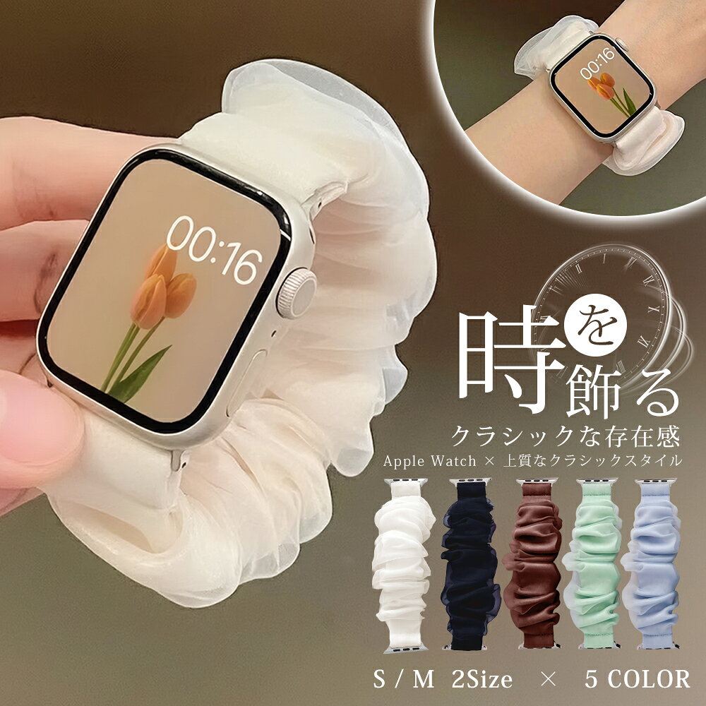 【今だけ★10%OFF衝撃SALE！】Apple Watch バンド シュシュ レディース アップルウォッチ バンド スポーツ SE かわいい シアー フリル シルク くすみカラー 蒸れない 伸縮性 着脱簡単 交換バンド スマートウォッチ ベルト 韓国風 ギフト Apple Watch 10 42mm 46mm バンド