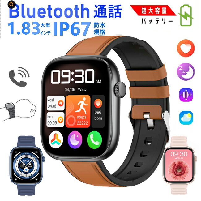 スマートウォッチ 通話機能 健康管理技適認証 腕時計 Bluetooth5.3 1.83インチ大画面 歩数計 心拍数 活動量計 IP67防水 睡眠検測 レディース メンズ 女性生理周期 iPhone Android対応 母の日 父の日 クリスマス プレゼント