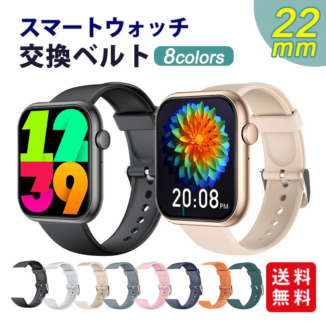 【1点480円！2点購入&amp;クーポンご利用で】スマートウォッチ 交換ベルト 替えバンド 幅22mm 取り付け簡単 シリコン製 ホワイト ピンク ブラック 母の日 父の日 ギフト
