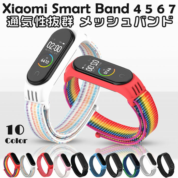Xiaomi Smart Band 4 5 6 7 交換バンド ナイロン 計10色 ベルト スマートバンド MiBand シャオミ メッシュ 通気性 選べるカラー スポーツ 耐水 無段階調整 軽量 交換用 予備 ランニング ストラップ スマートウォッチ 国内発送 送料無料