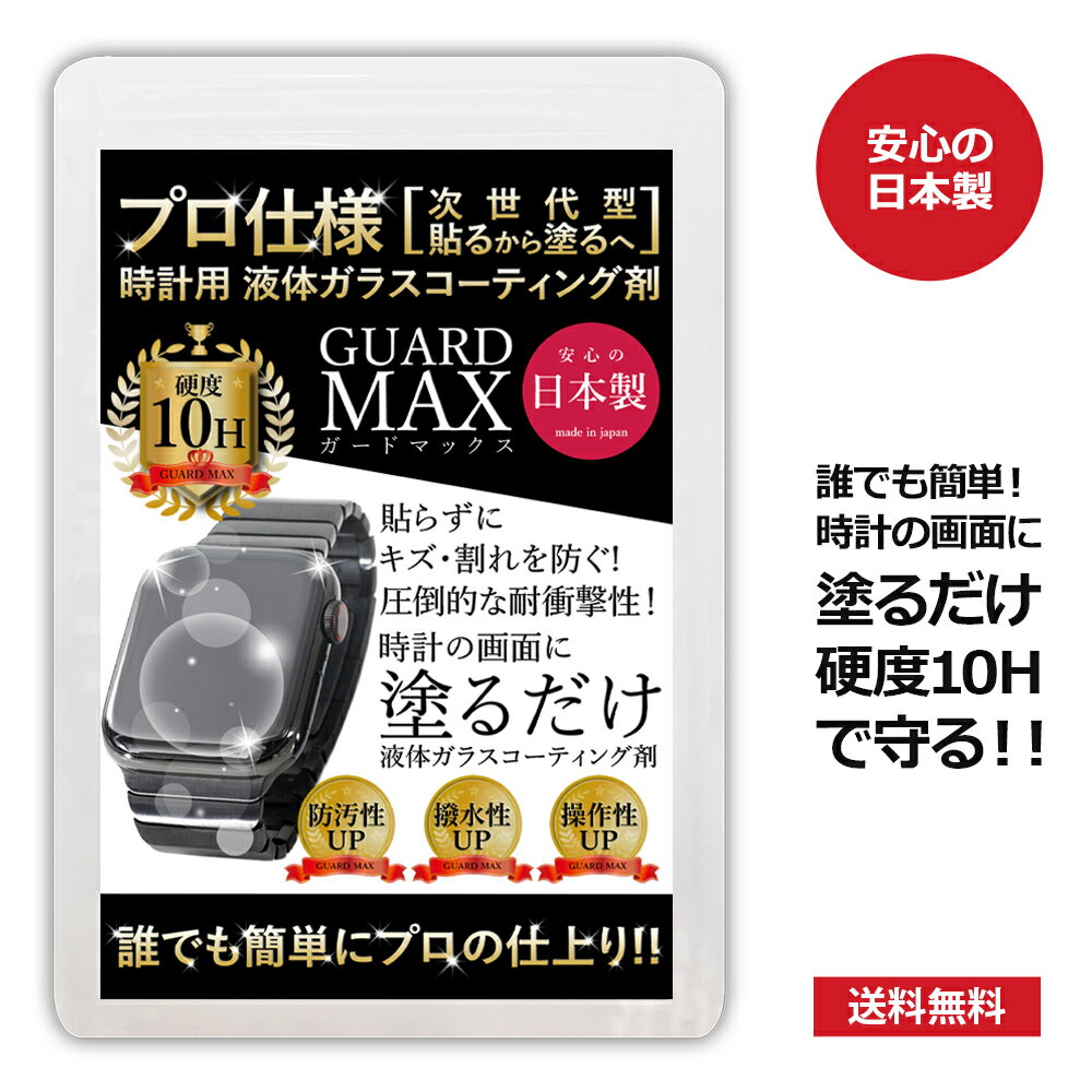 [クーポンで50％OFF] スマートウォッチ 時計 ガラスコーティング剤 画面 保護 液体 コーティング 液晶 フィルム 硬度10H フィルムより簡単 プロ仕様 Apple Watch Series 11 10 Ultra 3 2 SE アップルウォッチ ガードMAX 日本製