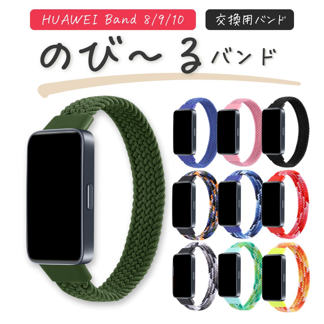 【P20倍ご愛顧感謝デー】 300円引　スマートウォッチバンド 10 交換バンド アレルギー HUAWEI Band 8/9/10対応 柔らかく伸びるナイロン製で装着ラクラク 通気性 フィット感抜群 替えベルト交換バンド 互換 交換ベルト ファーウェイバンド スマートウォッチ メッシュバンド