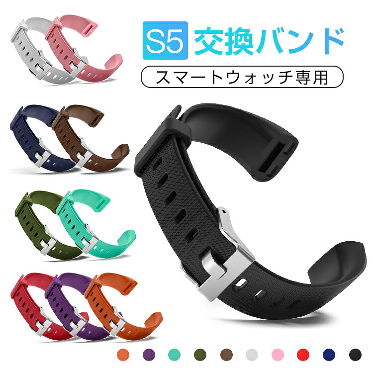 S5専用 スマートウォッチ 交換バンド スマートブレスレット 交換ベルト ランニングウォッチ 交換用バンド レディース メンズ 送料無料 ギフト【100733/100801専用】