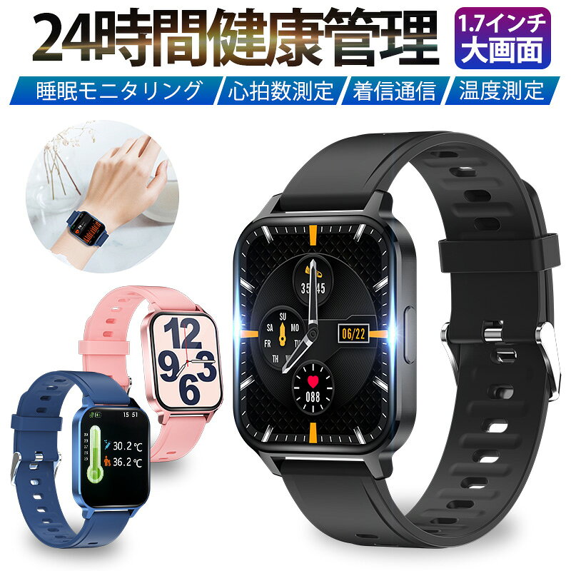スマートウォッチ スマートブレスレット スポーツウォッチ 腕時計 歩数計 心拍計 温度測定 健康管理 座りがち注意 Bluetooth5.0 大画面 1.7インチタッチスクリーン 消費カロリー 【PL保険加入済み製品・安心】