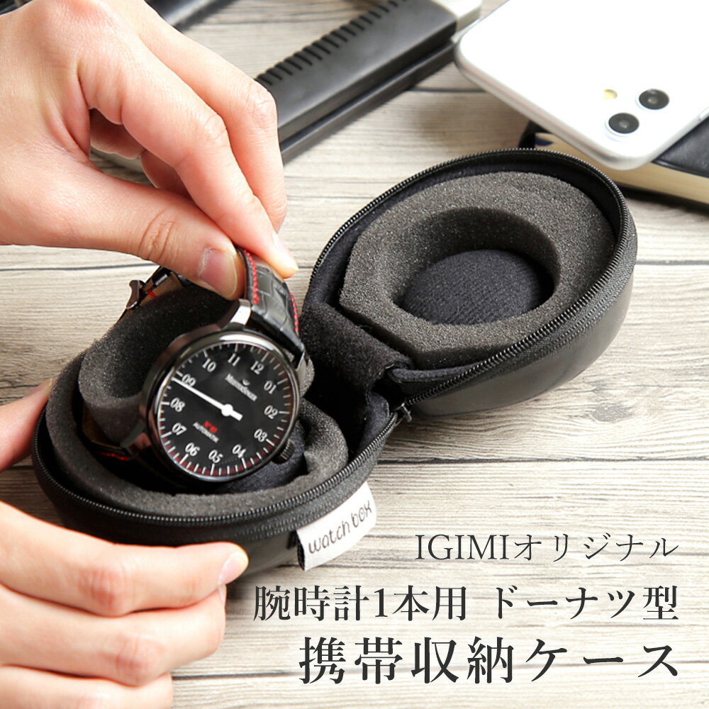 【楽天1位】 時計ケース 腕時計 携帯収納ケース 1本収納 ドーナツ型で革バンド ウレタンバンドにも BI324191 ギフト プレゼント ハンドメイド クラフト DIY メンテナンス