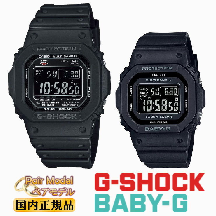 G-SHOCK BABY-G 電波 ソーラー オールブラック ペアウォッチ GW-M5610U-1BJF-BGD-5650-1CJF カシオ Gショック ベビーG ORIGIN 5600 反転液晶 CASIO スクエア ペアモデル ペア時計 スクエア 黒 pair watch メンズ レディース 腕時計 （GWM5610U1BJF/BGD56501CJF） [在庫あり]