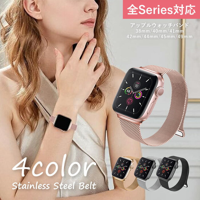 バンド アップルウォッチ Apple Watch お洒落 ステンレス留め金製 コンパチブル series 8/7/6/5/4/3/2/1/SEに対応 軽量モデル マグネット タブレット スマートウォッチアクセサリー 38mm 40mm 41mm 42mm 44mm 45mm 49mm シルバー ゴールド ピンク ブラック メンズ レディース