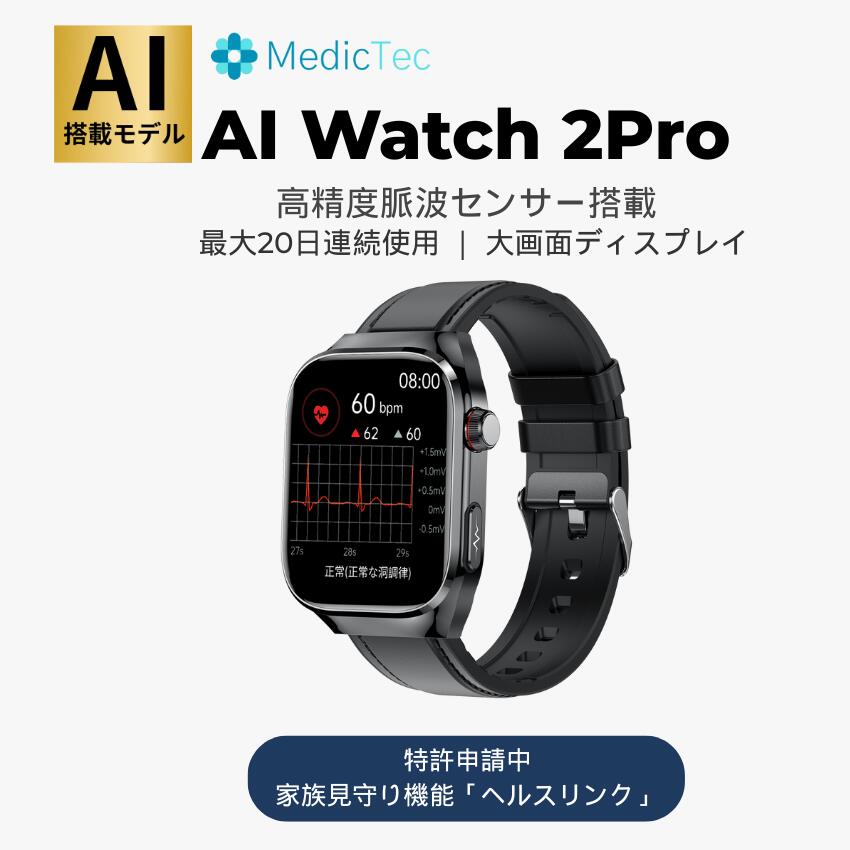 スマートウォッチ 日本正規品 MedicTec AI Watch 2Pro 高精度 脈波測定 健康管理 iPhone Android 連携 睡眠モニタリング 血中酸素 防水 通話機能 メンズ レディース スマートブレスレット 運動自動識別 長時間バッテリー 父の日 母の日 敬老の日