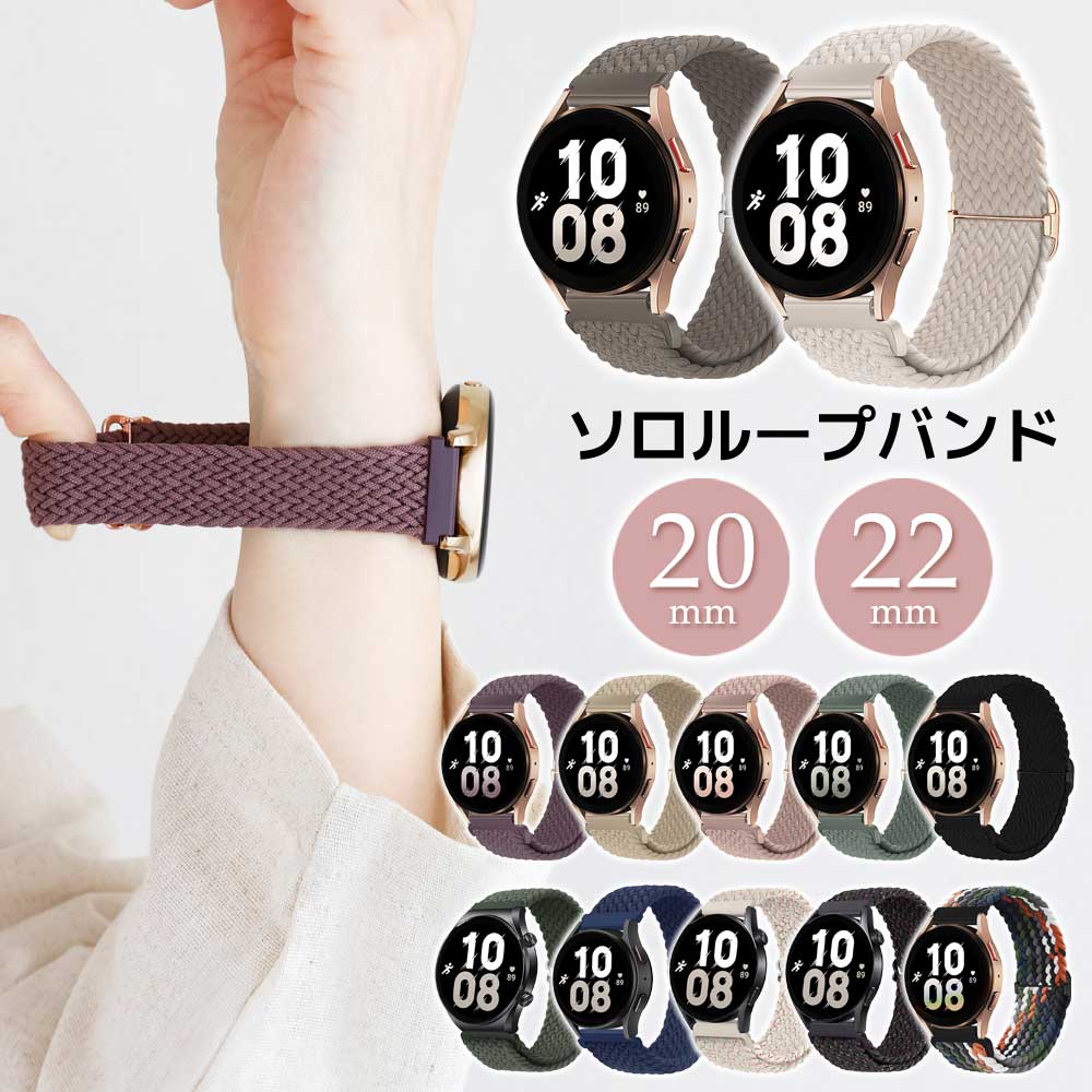 ＼本日P5倍&amp;2点目25%OFFクーポン／【20mm 22mm 対応】スマートウォッチ ベルト 腕時計 20mm 22mm 時計ベルト ストレッチ ソロループ ナイロン バンド 交換 編み込み 時計バンド 替えベルト 簡単ベルト 交換ベルト 調節可能