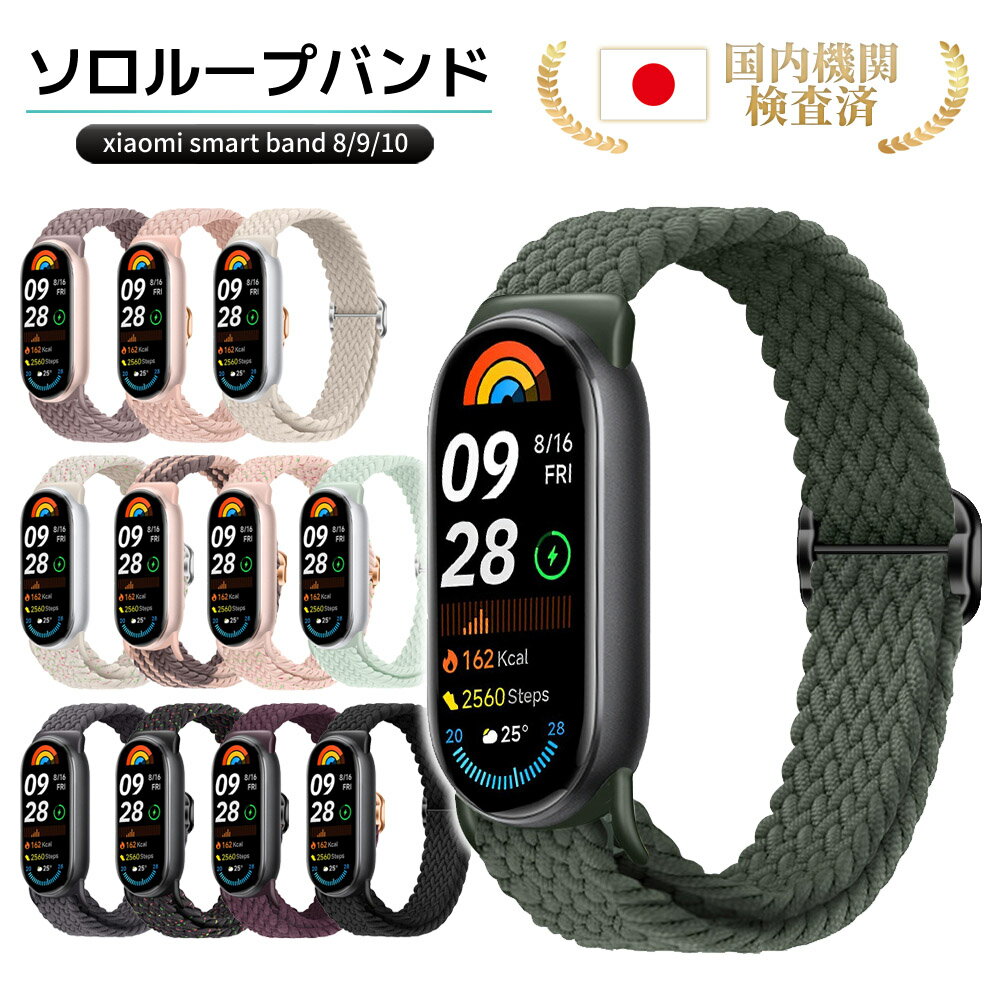 ＼本日P5倍&amp;2点目30%OFFクーポン／ シャオミ バンド スマートバンド 10 9 ベルト Xiaomi Smart Band スマートウォッチ かわいい おしゃれ 交換ベルト 交換バンド Mi Band バンド 調節可能 おしゃれ 女性 くすみカラー ソロ アジャスター
