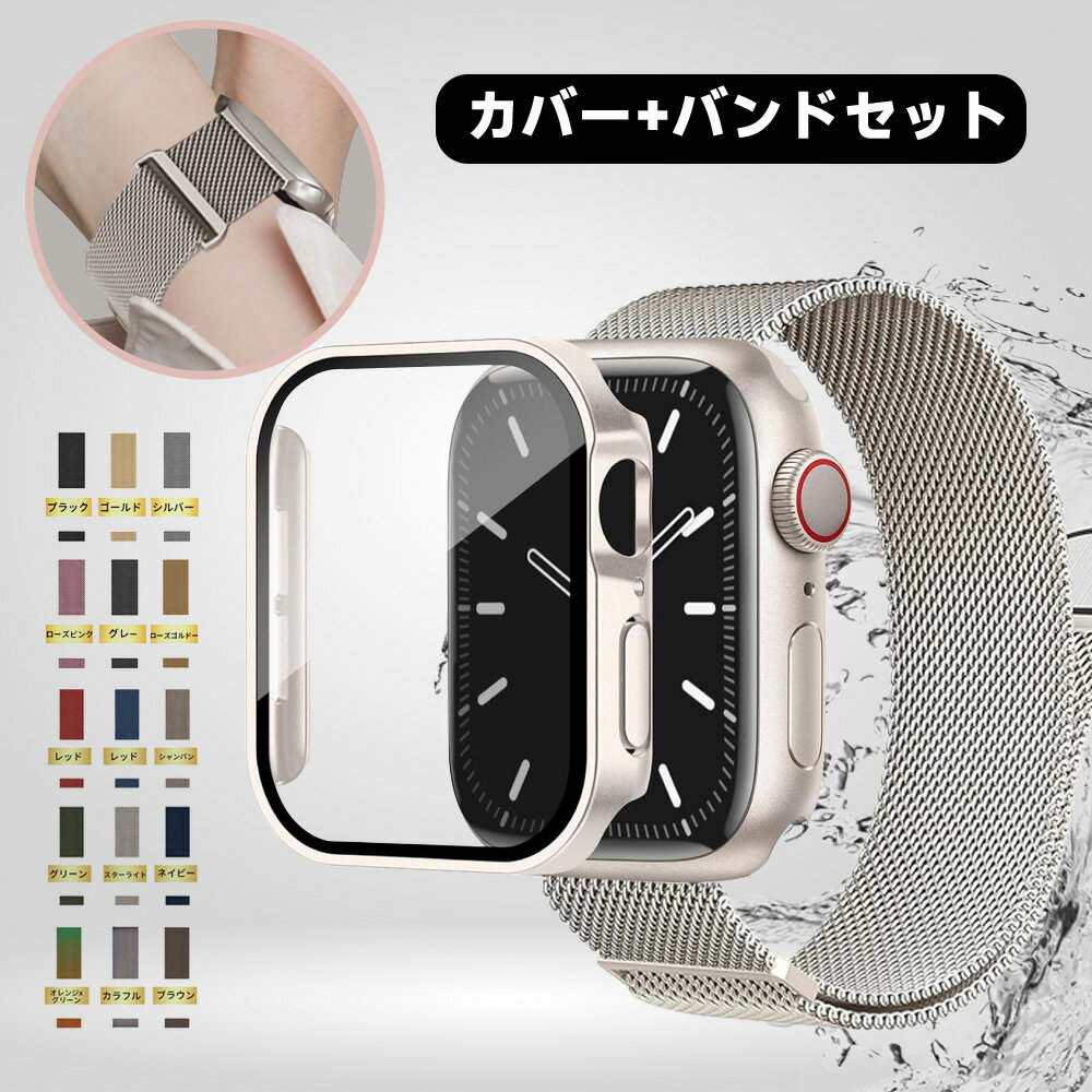 アップルウォッチ カバー バンド セット 防水 ケース apple watch カバー シリーズ ultra 9 8 7 6 5 SE バンド ベルト ステンレス ばんど レディース メンズ べると 耐水 おしゃれ お洒落 かわいい SE 45mm 44mm 41mm 40mm