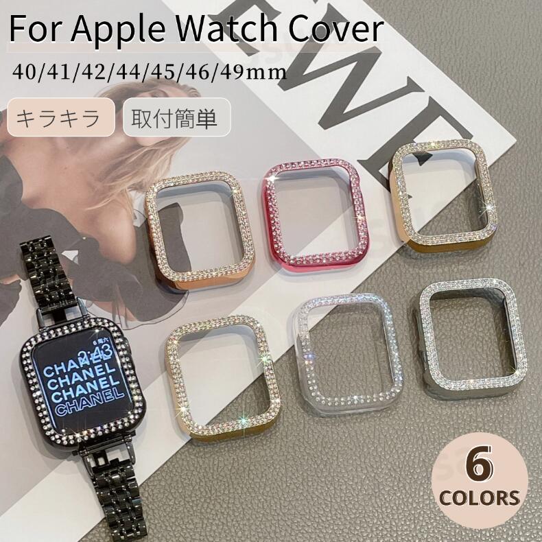 アップルウォッチ ケース キラキラ 保護ケース Apple Watch 11 ケース Apple Watch SE 3 2 Series 10/9/8/7/6/5/4用 メタル風保護カバー用 42mm 46mm 41mm 45mm 44mm 40mm バンパー スマートウォッチ オシャレ フレーム ダイヤモンド 薄型 ネコポス送料無料！【ra32702】