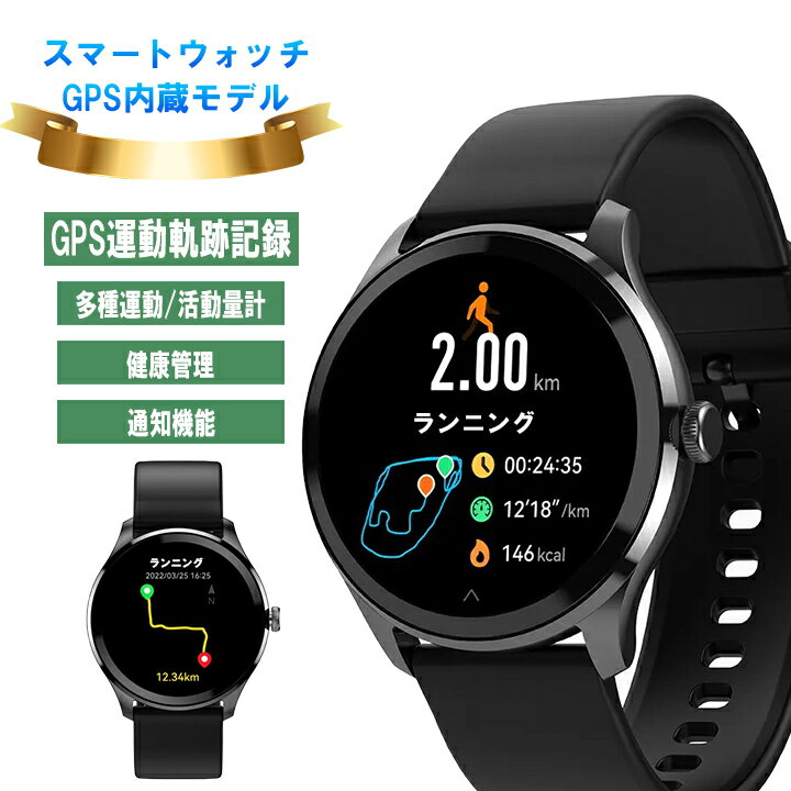 スマートウォッチ GPS内蔵 GPS対応 GPS運動軌跡記録 GPS搭載 GPS GPS機能付き ランニングウォッチ GPS 丸型 日本語対応 スポーツウォッチ ランニング ジョギング アウトドア 運動モード 歩数計 ロングバッテリー LINE通知 iPhone アンドロイド対応 メンズ レディース