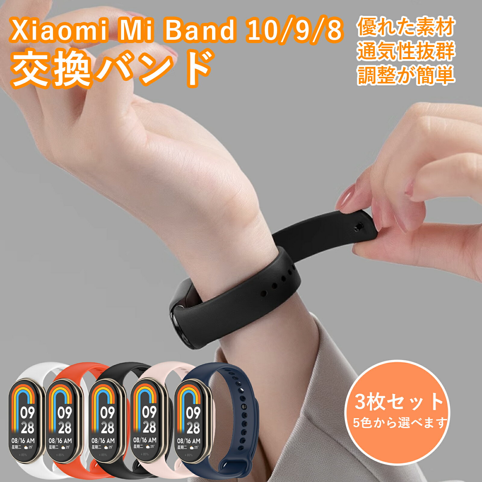 【1年保証】【3色セット】シャオミ スマートウォッチ 交換用バンド Xiaomi Smart Band 10/Xiaomi Smart Band 9/Xiaomi Smart Band 8 対応 TPU素材 交換ベルト高質量 柔らかい 防水 耐汗性 耐久性 軽量 メンズ＆レディース用 Xiaomi Mi Band 10/9/8 用 バンド