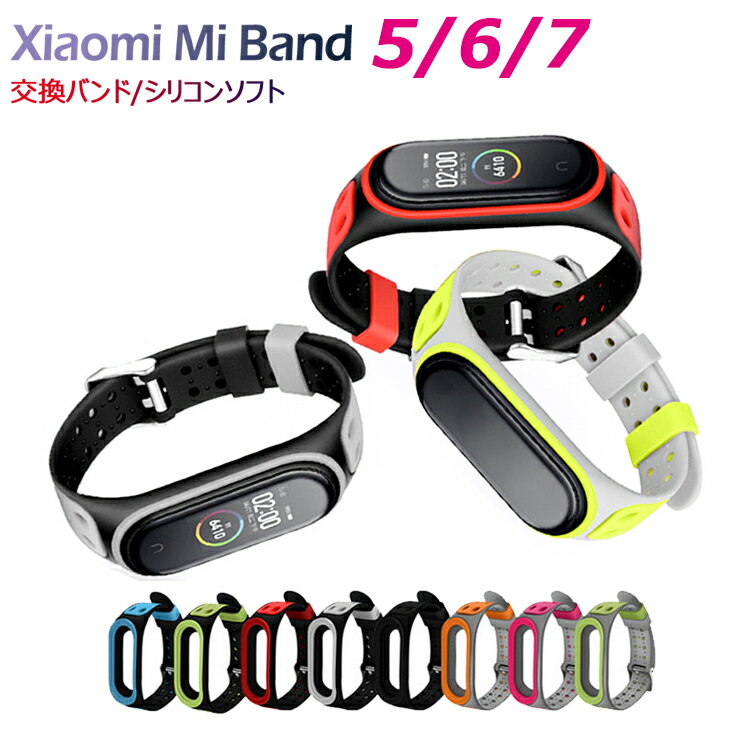 【全品20％OFF】＼1000円ポッキリ！／ Xiaomi Mi Band 7/6/5 Mi Band 7 Mi Band 6 ベルト Mi Band5 バンド シャオミ スマートバンド 7 6 5 スマートウォッチ 交換ベルト 替えバンド バンド 交換 シリコン ストラップ式 長さ調節可能 柔らかい 通気性 おしゃれ