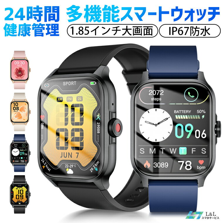 多機能スマートウォッチ Bluetooth通話機能 男女兼用 1.85インチ大画面 24時間健康管理 体表面温度 心拍数 IP67防水 SOS機能 レディース メンズ 着信通知 睡眠検測 歩数計 カロリー消費 活動量計 天気予報 音楽制御 iPhone15 ProMax対応 android対応