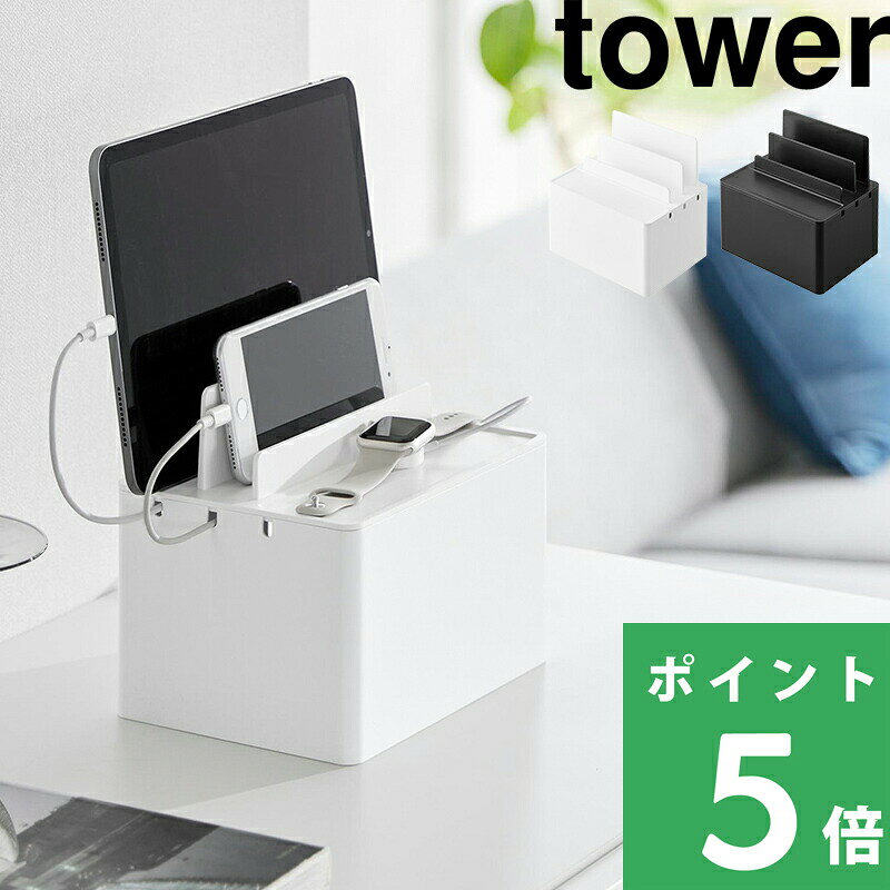 【 山崎実業 充電ステーション タワー 】 tower 充電 ステーション スタンド ドック スマホ タブレット スマートウォッチ iPhone iPad Apple Watch 電源タップ ケーブルボックス 卓上 おしゃれ コンパクト 2194 2195 公式 ホワイト ブラック YAMAZAKI