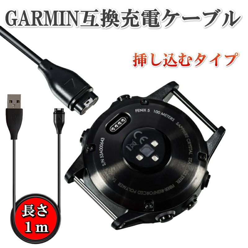 ガーミン 充電ケーブル Garmin スマートウォッチ 挿し込む 高耐久 充電器 充電コード ガーミン互換品 ガーミンケーブル 1M シリーズ 多機種対応 USB TYPE-A TYPE-C ブラック 耐久性 急速充電 ナイロンメッシュ 旅行 外出先