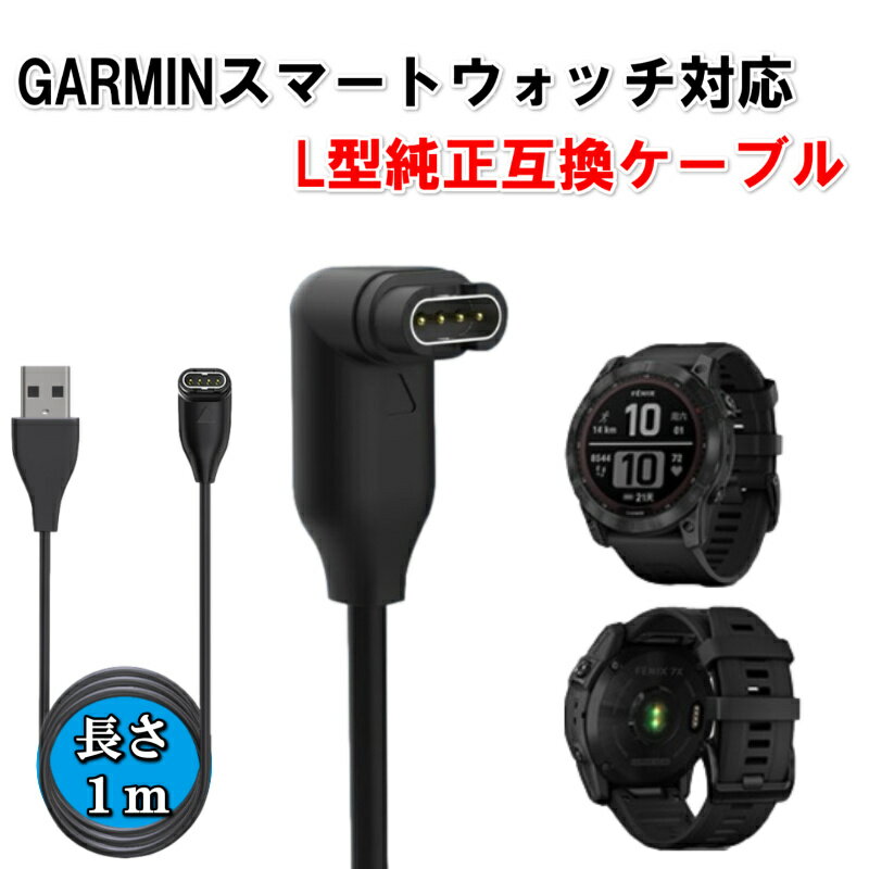 【本日ポイント5倍確定！】ガーミン 充電ケーブル L型 Garmin スマートウォッチ 挿し込む 高耐久 充電器 充電コード ガーミン互換品 ガーミンケーブル 1M シリーズ 多機種対応 USB TYPE-A 純正互換 プレゼント ギフト