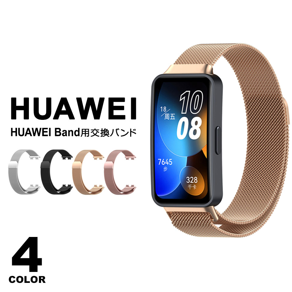 huawei band 10 9 8 交換バンド レディース メンズ ファーウェイバンド ベルト スマートウォッチ 交換ベルト 替えベルト ファーウェイ バンド8 ベルトファーウェイ huaweiband8交換バンド 腕時計交換ベルト ステンレス ミラネーゼループ y2