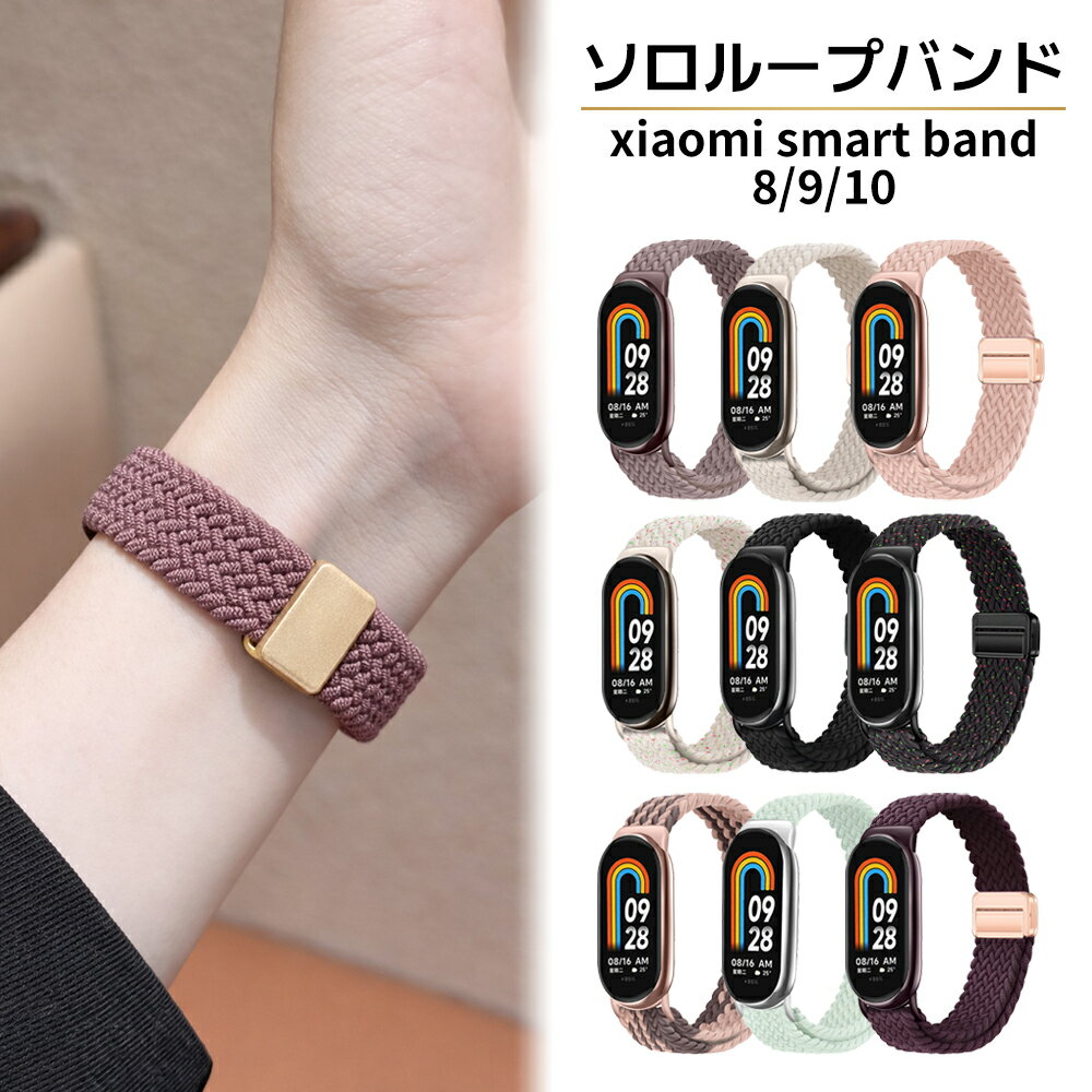 ＼本日P5倍&amp;2点目30%OFFクーポン／ シャオミ バンド スマートバンド 9 10 ベルト Xiaomi Smart Band スマートウォッチ かわいい おしゃれ 交換ベルト 交換バンド Mi Band バンド 調節可能 おしゃれ 女性 くすみカラー ソロ マグネット