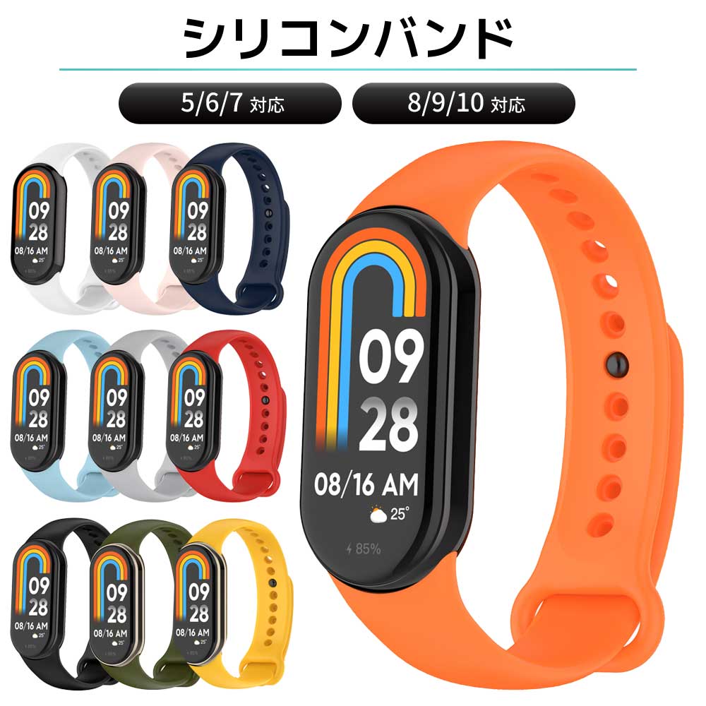 ＼本日P5倍&amp;2点目30%OFFクーポン／ 【Xiaomi 8/9/10】【Xiaomi 5/6/7】 シャオミ バンド スマートバンド ベルト 10 スマートバンド9 Xiaomi Smart Band スマートウォッチ かわいい おしゃれ 交換ベルト 交換バンド Mi Band バンド 調節可能 シリコン