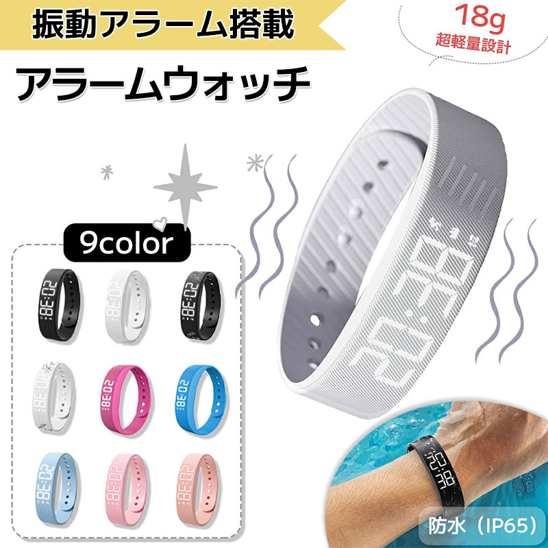 【7%OFFクーポン配布中】振動アラームバンド 音の出ない目覚まし時計 スマートウォッチ 時計 腕時計 軽量 強力 振動 目覚まし時計 スポーツ ウォッチ デジタル タイマー バンド デジタル時計 歩い数計 カロリー 測定 IPX65 防水 充電式 二度寝 寝坊 防止 めざまし時計