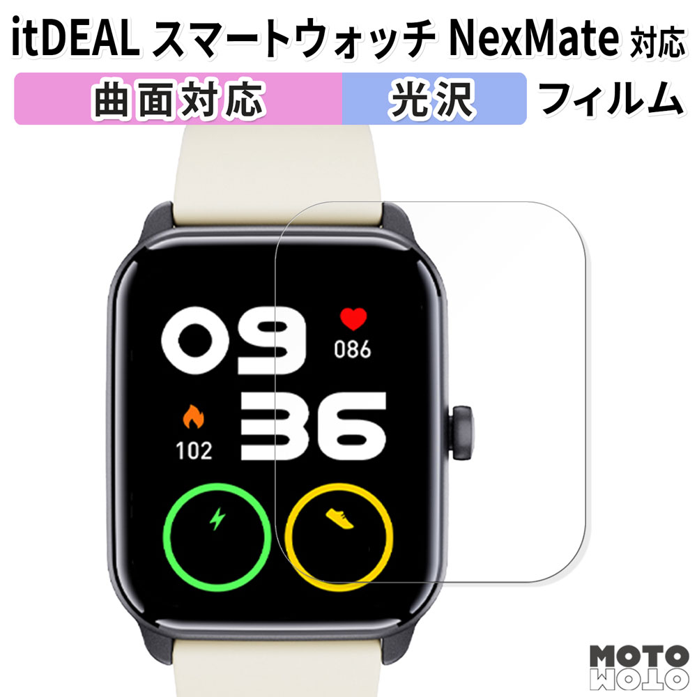 保護フィルム itDEAL スマートウォッチ NexMate 向けの フィルム 曲面対応 光沢仕様 日本製