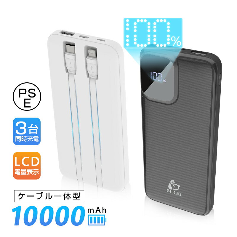 モバイルバッテリー 10000mAh 大容量 防災電源 Android対応 iPhone17充電 スマホ充電器 3つ出力 3台同時充電 LCD残量表示 2本のケーブル内蔵 Type-C/Micro入力 USB-A出力 iPhone出力 軽量 コンパクト 一体型 持ち運び便利 通勤 通学 送料無料 【PL保険加入済み製品・安心】