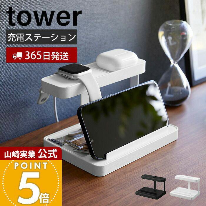 【365日出荷】山崎実業 モバイル充電ステーション タワー tower 公式 タブレットスタンド スマホスタンド 充電スタンド スマートウォッチ ケーブル収納 ガジェット台 スマホ置き ホワイト ブラック 1871 1872