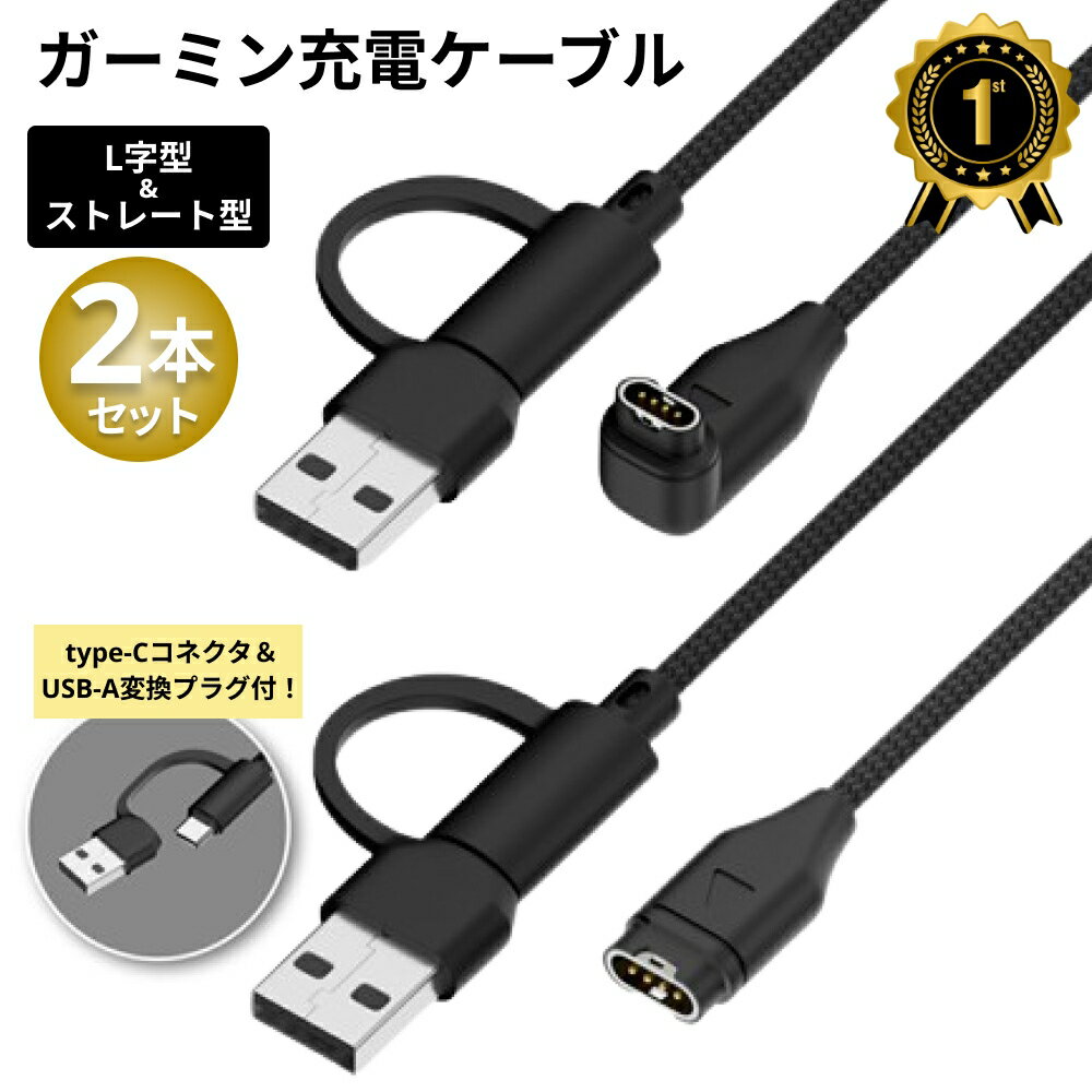 【楽天1位】 ガーミン 充電ケーブル 2本セット Garmin 1m 2in1 互換ケーブル スマートウォッチ充電ケーブル USB+Type C L型 ストレート型 充電 ケーブル ガーミン用充電ケーブル