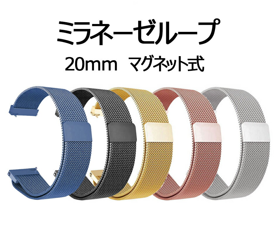 スマートウォッチ 18mm 20mm用 22mm用 ステンレス 金属 替えベルト ミラネーゼループ ビジネス風 装着簡単 マグネットロック　交換用バンド