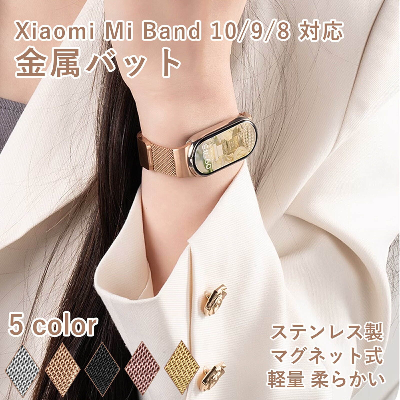 【10/20-p10】【1年保証】シャオミ スマートウォッチ 用バンドXiaomi Smart Band 10/Xiaomi Smart Band 9 / Xiaomi Smart Band 8 対応 交換ベルト マグネット式 金属ステンレス オシャレな 高級ステンレス鋼製 ストラップ メンズ＆レディース用 人気 ベルト