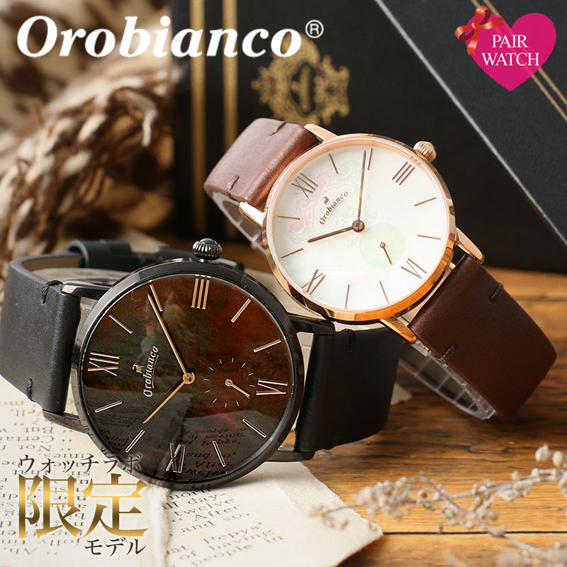 【最大6,358円引き】【13％OFF】【別注モデル】 ペアウォッチ おしゃれ 大人 夫婦 30代 40代 オロビアンコ シンパティコ シンパティア 時計 Orobianco SIMPATICO SIMMPATIA 腕時計 メンズ レディース セット 人気 おすすめ ブランド レザー 革 シンプル おしゃれ おそろい