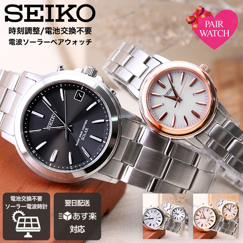 【 結婚記念日 ペアウォッチ 電池交換不要 】SEIKO セイコー 腕時計 時計 ソーラー ペア 電波 電波ソーラー ソーラー電波 電波時計 メンズ レディース アナログ シンプル メタル メタルバンド おしゃれ 男性 女性 夫婦 カップル 結婚 記念日 ギフト プレゼント お祝い