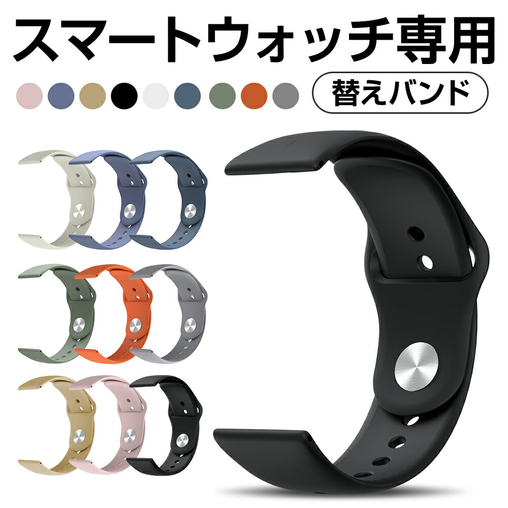 スマートウォッチ 専用交換バンド 22mm 9カラー展開 送料無料